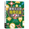 資優生36.聰明大百科 : 地理常識有GO讚!  -作者:王奕言