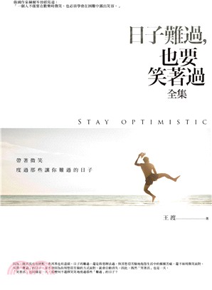 生活良品07.日子難過,也要笑著過全集-作者:王渡