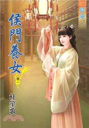 藍海66701.侯門養女[1] -作者:杜笙歌