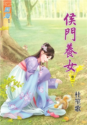 藍海66702.侯門養女[2]-作者:杜笙歌