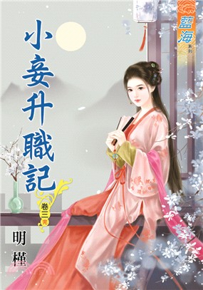 藍海66803.小妾升職記[3]...