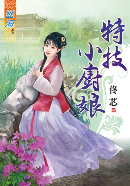 藍海66901.特技小廚娘 [全...