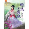 藍海66901.特技小廚娘 [全一冊] -作者:佟芯