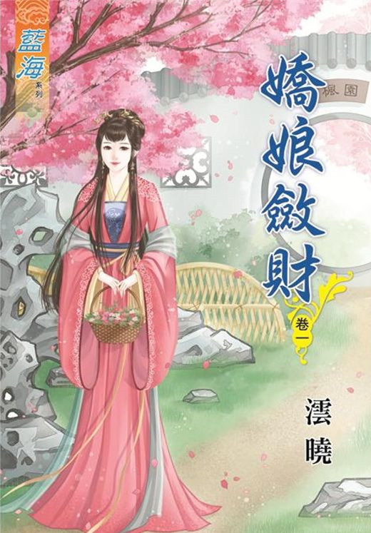 藍海67001.嬌娘斂財[1]-...