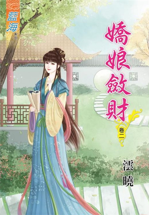 藍海67002.嬌娘斂財[2]-作者:澐曉