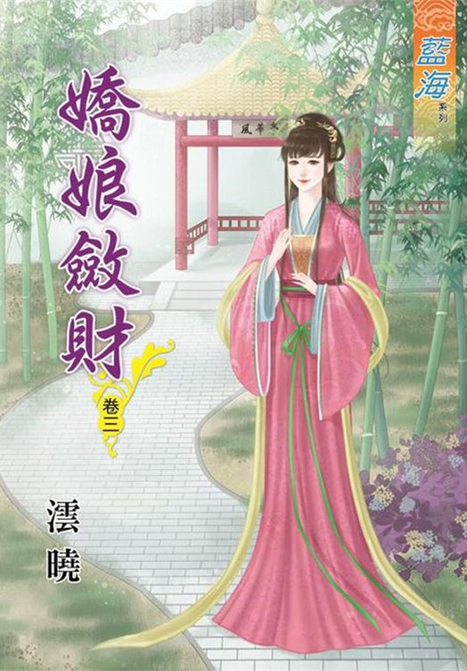 藍海67003.嬌娘斂財[3]-作者:澐曉