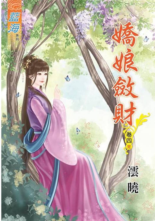 藍海67004.嬌娘斂財[4] ...