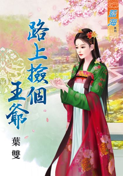 藍海67101.路上撿個王爺 [全一冊] -作者:葉雙