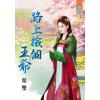藍海67101.路上撿個王爺 [全一冊] -作者:葉雙
