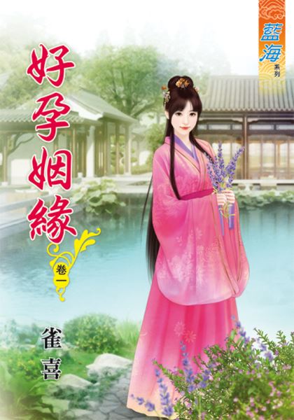 藍海67201.好孕姻緣[1] ...