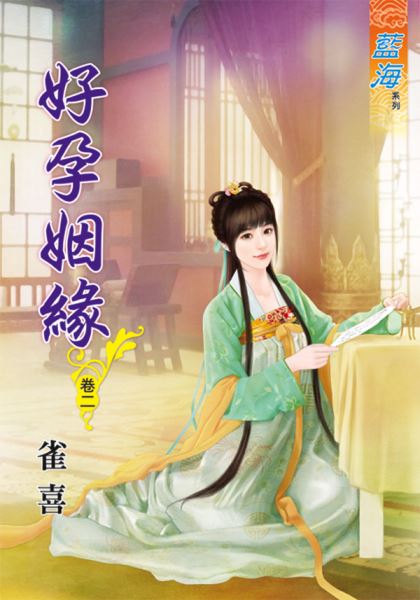 藍海67202.好孕姻緣[2]-作者:雀喜