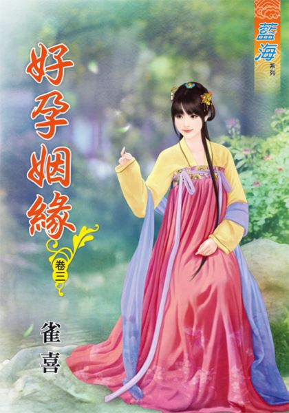 藍海67203.好孕姻緣[3]-...