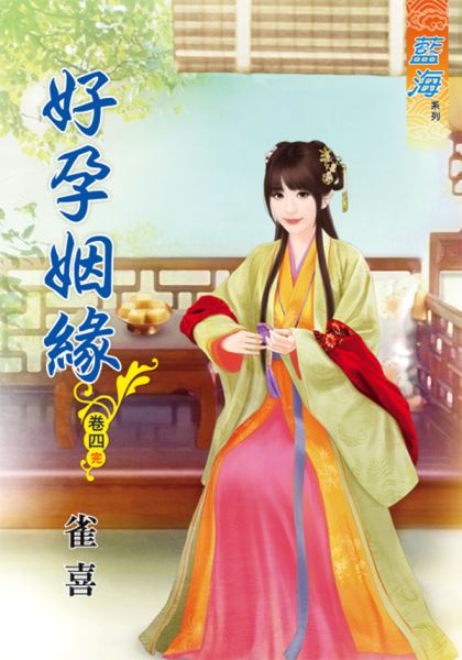 藍海67204.好孕姻緣[4] ...