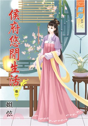 藍海67301.侯府悠閒生活[1...