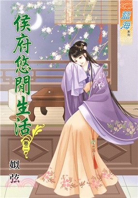 藍海67302.侯府悠閒生活[2]-作者:姒弦