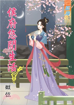 藍海67303.侯府悠閒生活[3]-作者:姒弦