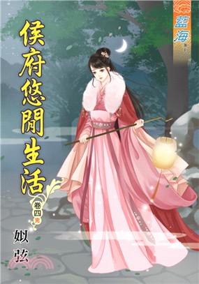 藍海67304.侯府悠閒生活[4...