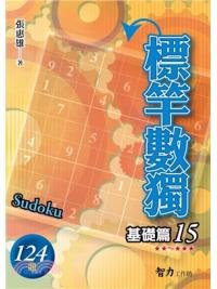 益智趣味.標竿數獨[基礎篇15]-作者:張惠雄