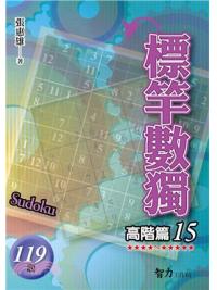 益智趣味.標竿數獨[高階篇15]-作者:張惠雄