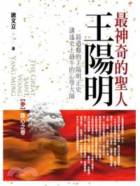 群星會183.最神奇的聖人王陽明[3] 誅心之卷(共4卷)-作者:唐文立