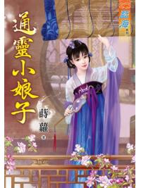 藍海67401.通靈小娘子  [全一冊] -作者:蒔蘿