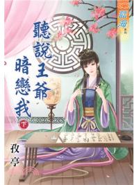 藍海67502.聽說王爺暗戀我[下]-作者:孜亭