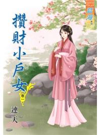 藍海67601.攢財小戶女[1] -作者:連天