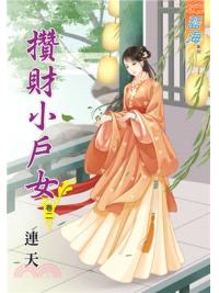 藍海67602.攢財小戶女[2]-作者:連天