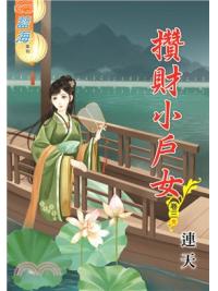 藍海67603.攢財小戶女[3]-作者:連天