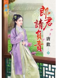藍海67701.郎君請負責  [全一冊] -作者:唐歡