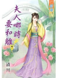 藍海67801.夫人哪時要和離[1] -作者:清川