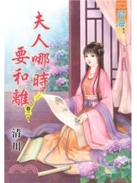 藍海67802.夫人哪時要和離[2]-作者:清川