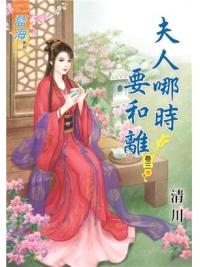 藍海67803.夫人哪時要和離[3]-作者:清川
