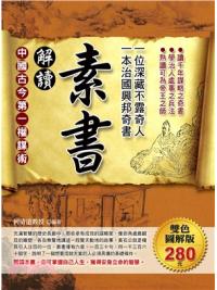 心理勵志21.解讀素書:一位深藏不露奇人,一本治國興邦奇書-作者:何清遠教授