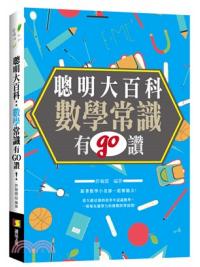 資優生37.聰明大百科 : 數學常識有GO讚!  -作者:許智庭