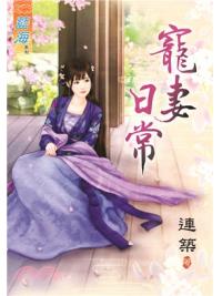 藍海67901.寵妻日常  [全一冊] -作者:連築