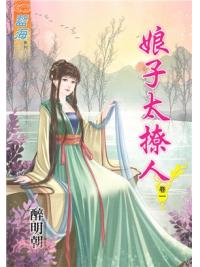 藍海68001.娘子太撩人[1] -作者:醉明朝