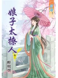 藍海68002.娘子太撩人[2]-作者:醉明朝