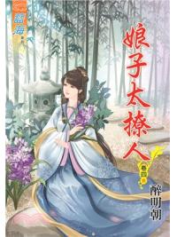 藍海68004.娘子太撩人[4] 完-作者:醉明朝