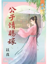 藍海68101.公子請賜嫁  [全一冊] -作者:以真
