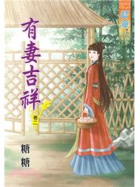 藍海68202.有妻吉祥[2]-作者:糖糖