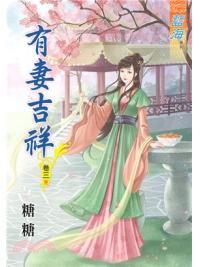 藍海68203.有妻吉祥[3] 完-作者:糖糖