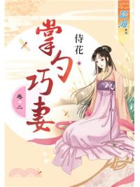 藍海68402.掌勺巧妻[2]-作者:侍花
