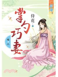 藍海68403.掌勺巧妻[3]-作者:侍花