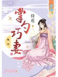 藍海68405.掌勺巧妻[5] 完-作者:侍花