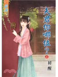 藍海68501.夫君你哪位[上] -作者:初醒