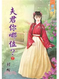 藍海68502.夫君你哪位[下]-作者:初醒