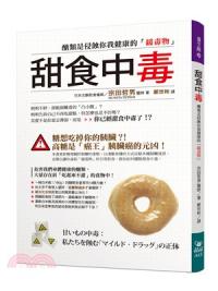 養生館 44.甜食中毒：醣類是侵蝕你我健康的「緩毒物」-作者:宗田哲男