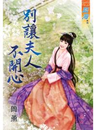 藍海68601.別讓夫人不開心  [全一冊] -作者:簡薰