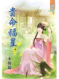 藍海68701.貴命福星[1] -作者:木挽錦
